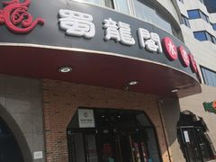 门面-雲蜀龙阁·金牌水煮鱼(方庄店)