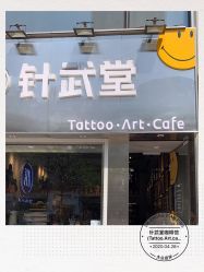 门面-针武堂刺青