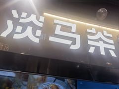 -淡马茶坊(深圳宝安壹方城店)