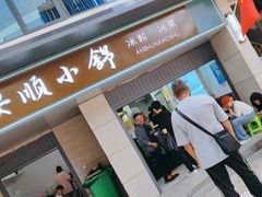 -夏食光安顺小舒冰粉冰浆(甲秀楼店)