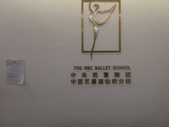 -中央芭蕾舞团·中芭艺蕾(酒仙桥明星校区)
