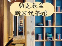 -邈墨茶馆(凤起路店)