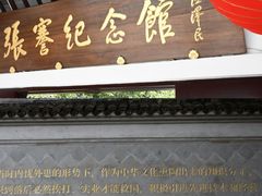 -张謇纪念馆