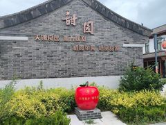 -牟氏庄园