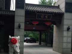 -卫鼎轩·家宴(水上公园店)