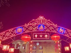 -卫鼎轩·曹公馆(鼓楼店)