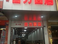 门面-华兴街自力面店