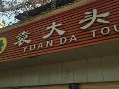 -袁大头包子(光华路店)