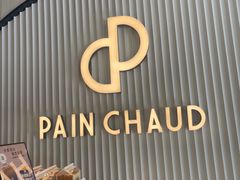 -PAIN CHAUD 百丘(尚嘉中心店)