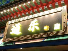 门面-通乐簋街小龙虾(老店)