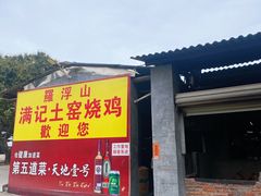 门面-满記土窑烧鷄波浪山莊