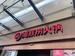 门面-海底捞火锅(金坛新天地店)