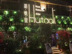 -胡桃里乐队酒馆(鎏嘉码头店)