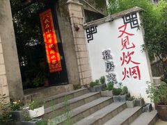 -又见炊烟私房菜(敬亭路店)