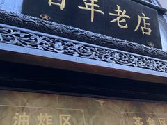 门面-赵天禄(葑门横街店)