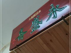 -永盛斋小吃(故宫店)