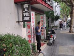 -康缘盲人按摩(大学路总店)