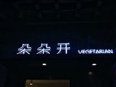 -朵朵开素食餐厅(后宰门街店)