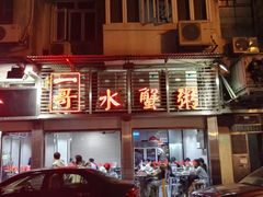 门面-一哥美食(总店)