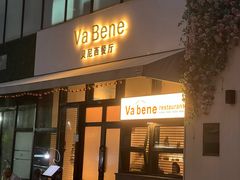 -Va Bene贝尼西餐厅