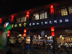 -打酱油·非遗淮扬菜(瘦西湖梅岭店)