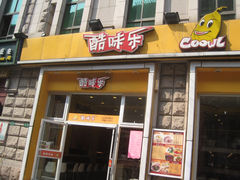 门面-酷味乐智选餐厅(斜土路店)