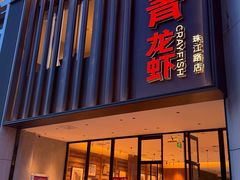 -杨氏青龙虾·羊蝎子(珠江路店)