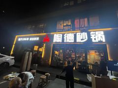 -陶德砂锅(蜀汉路店)