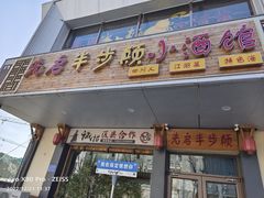 -先启半步颠·川菜小炒