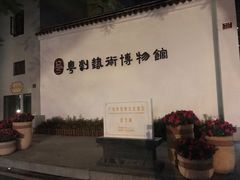 -粤剧艺术博物馆