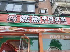 -燃熊中国汉堡(中山门店)