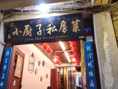门面-小厨子私房菜·云南美食店