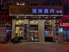 -维族鑫村麻辣排骨串(联发陶瓷小区店)