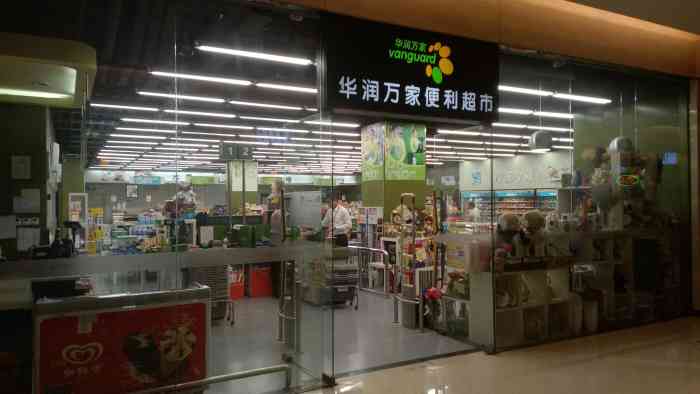 华润万家便利超市(嘉里商场店"嘉里中心下面的便利超市,有一些快捷