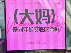-南京时尚莱迪购物广场(正洪街店)