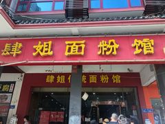 门面-肆姐面粉馆(坡子街店)