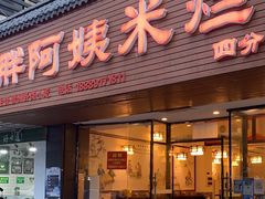 门面-胖阿姨米烂(四分店)