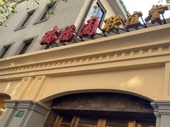 -瑞福园联谊餐室(茂名南路店)