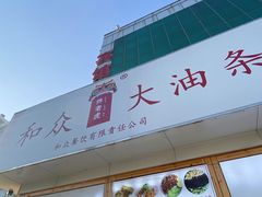 -和众大油条(维明路店)