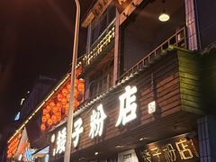 -矮子粉店1985·长沙米粉(湘春路店)