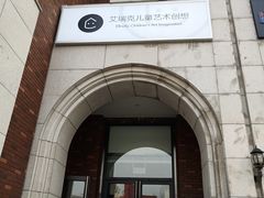 -艾瑞克儿童艺术创想(海马公园店)