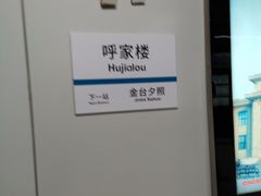 -呼家楼(地铁站)