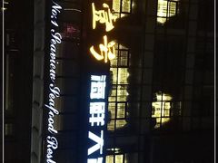 -海景壹号大酒店(滨湖店)