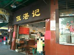 门面-伍湛记 · 广州老字号(龙津中路店)