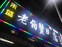 -老伯蟹脚店(朝阳路店)