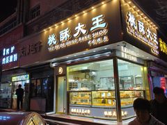 -桃酥大王(北关西路店)