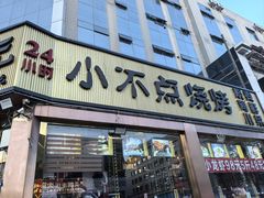 -小不点烧烤城(长乐宫店)