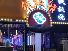 -湘西乌龙山铁板烧(双桥店)