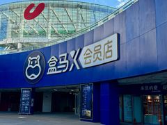-盒马X会员店(王府井奥莱UP TOWN店)