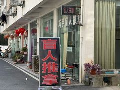 -巧手推拿中心(盲人推拿)